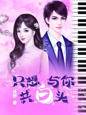 cover image of 只想与你共白头